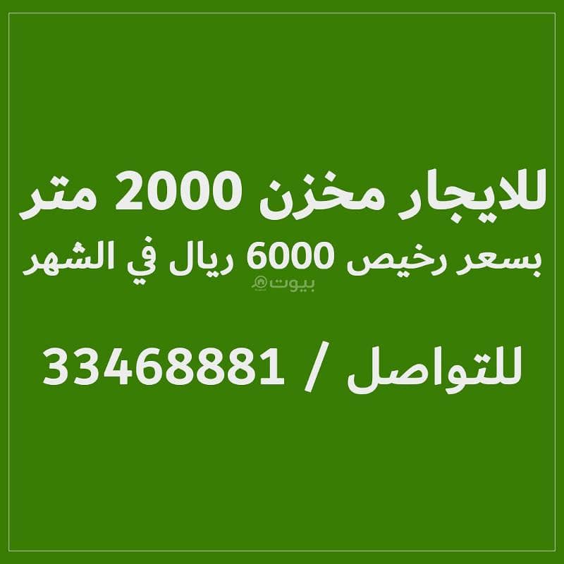 مخزن 2000م ايجار رخيص6000ريال شهري مخزن 2000م ايجار رخيص6000ريال شهري