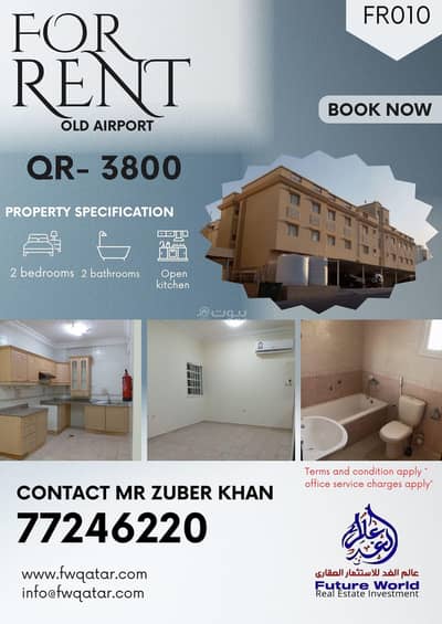 شقة 2 غرفة نوم للايجار في المطار القديم، الدوحة - شقة من غرفتين للإيجار في المطار القديم، الدوحة