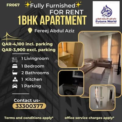 فلیٹ 1 غرفة نوم للايجار في فريج عبدالعزيز، الدوحة - 1 غرفة نوم شقة للإيجار فريج عبد العزيز، الدوحة