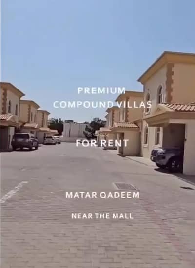 فیلا 4 غرف نوم للايجار في المطار القديم، الدوحة - فيلا 4 غرف نوم للإيجار مطار الدوحة القديمة