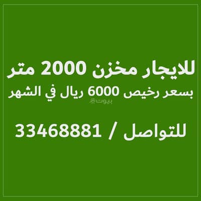 Garage for Rent in As Salwa, Ar Rayyan - 2000m warehouse for rent 6000 Riyals monthly