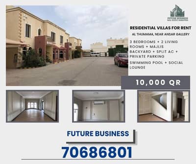 فیلا 3 غرف نوم للايجار في الثمامة، الدوحة - فيلا تحتوي على 3 غرف نوم للإيجار في الثمامة، الدوحة