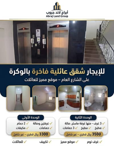 شقة 3 غرف نوم للايجار في الوكرة، الوكرة - شقة مكونة من 3 غرف للنقاش في الوكرة